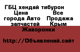 ГБЦ хендай тибурон ! › Цена ­ 15 000 - Все города Авто » Продажа запчастей   . Крым,Жаворонки